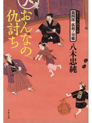 cover image of 喬四郎 孤剣ノ望郷  おんなの仇討ち